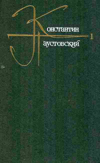 Книга Паустовский К. Собрание сочинений в девяти томах Том 1, 11-8301, Баград.рф